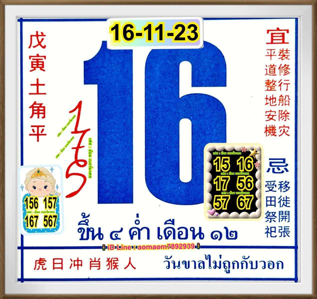 เลขปฏิทินจีน 16/11/2566