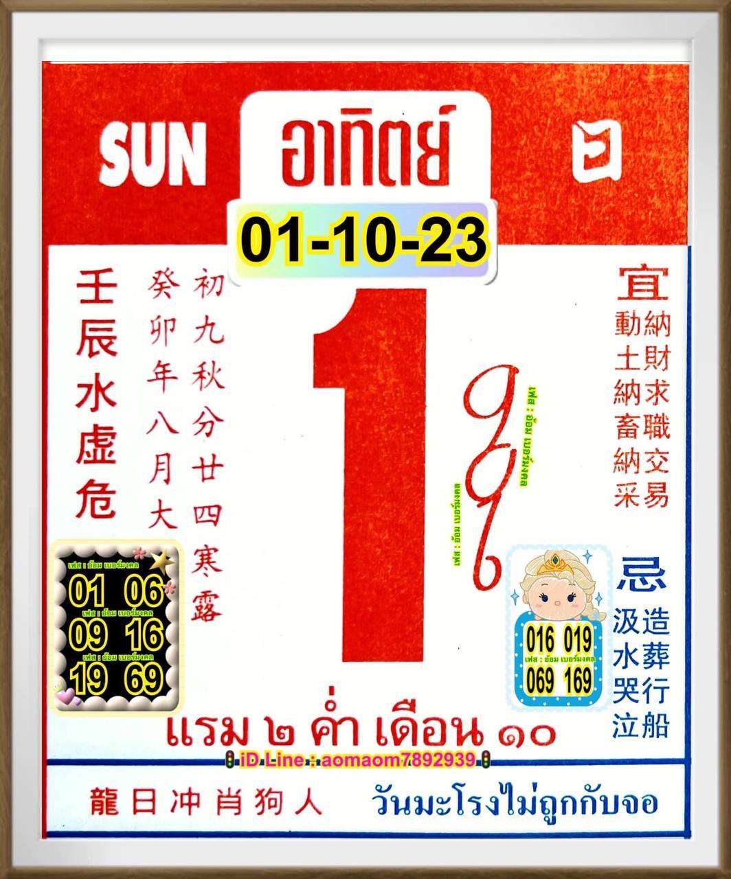 เลขปฏิทินจีน 1/10/2566