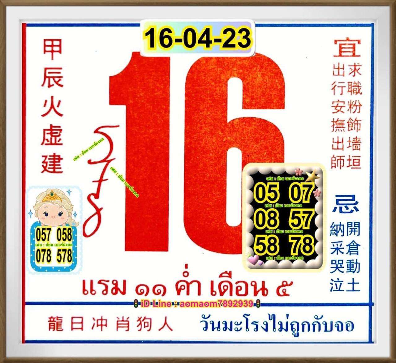 เลขปฏิทินจีน 16/4/2566