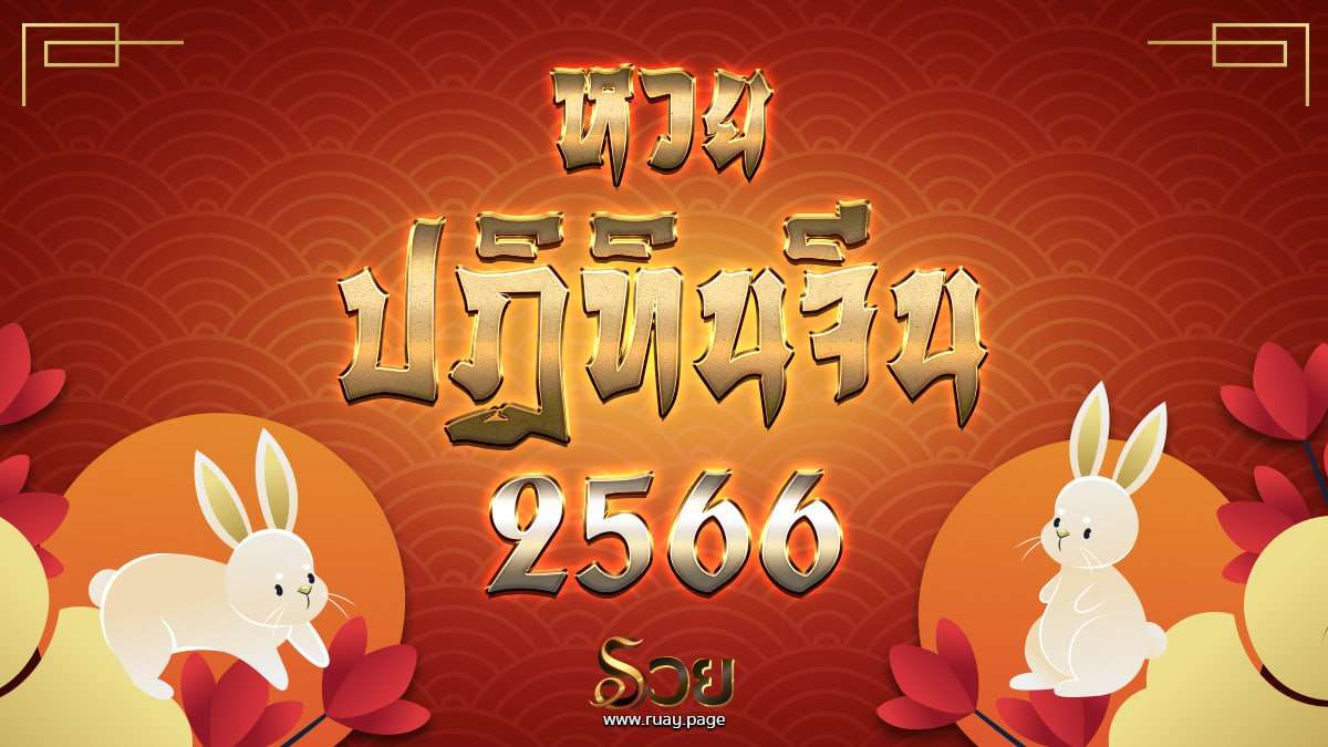 เลขปฏิทินจีน 2566