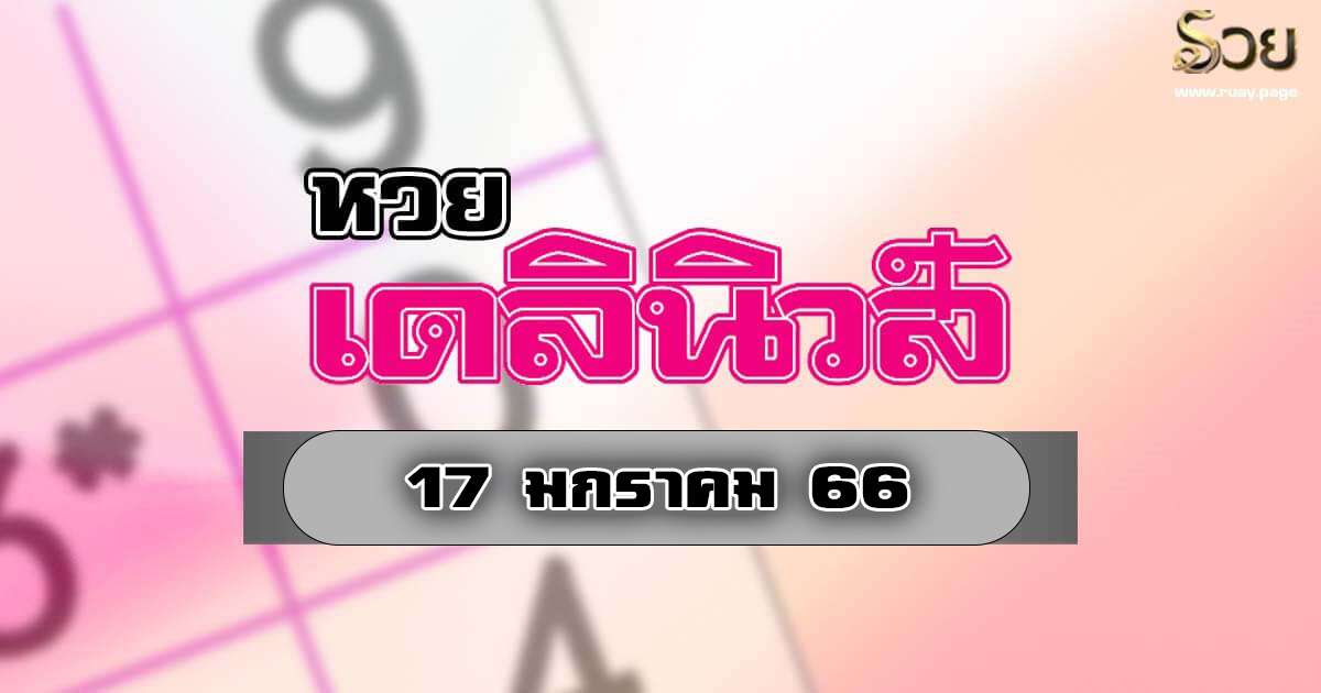 หวยเดลินิวส์ 17/1/66