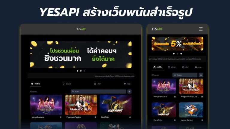 เว็บพนันสำเร็จรูป YESAPI