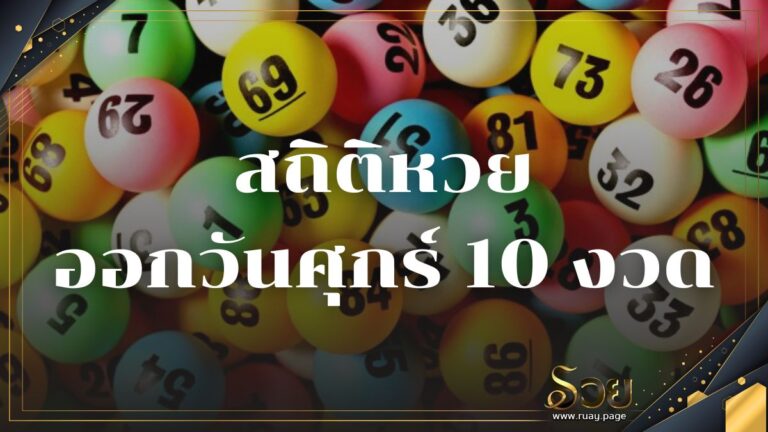 สถิติหวยออกวันศุกร์