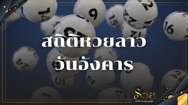 สถิติหวยลาววันอังคาร