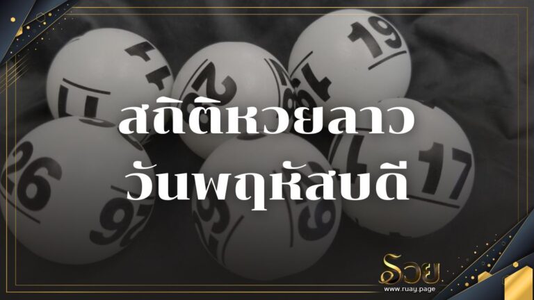 สถิติหวยลาววันพฤหัสบดี