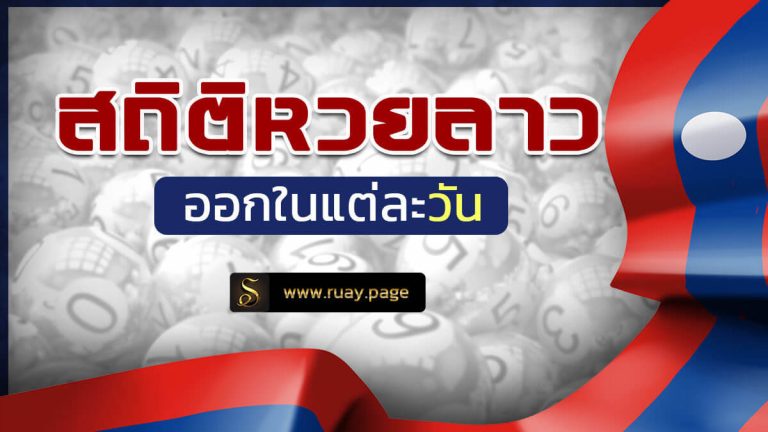 หวยลาวออกแต่ละวัน สถิติหวยลาวออกแต่ละวัน